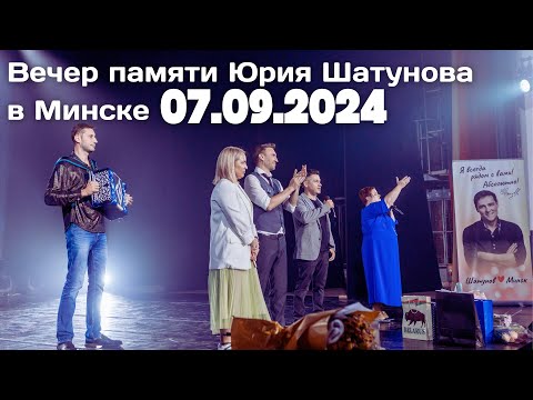 Видео: Вечер памяти Юрия Шатунова в Минске / 07.09.2024 ( Полностью )