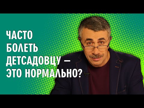 Видео: Часто болеть детсадовцу - это нормально? - Доктор Комаровский