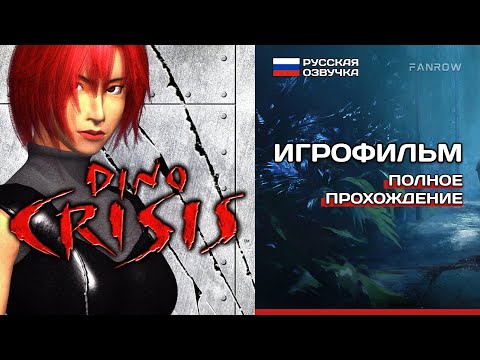 Видео: ИГРОФИЛЬМ Dino Crisis PS1 [ePSXe] ➤ Русская озвучка ➤ Полное прохождение без комментариев