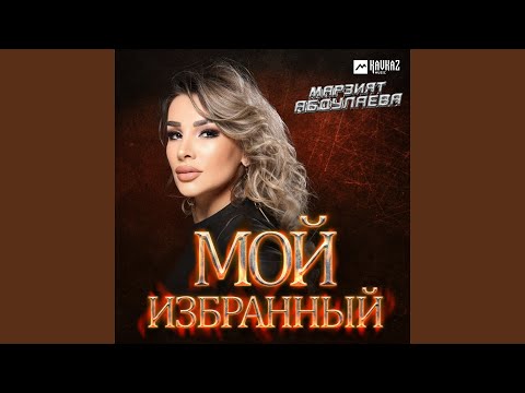 Видео: Мой избранный