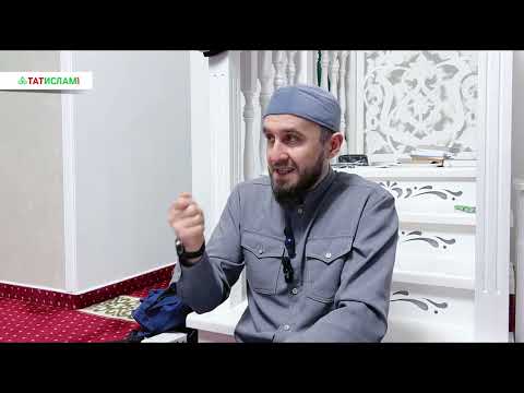 Видео: 3. Кемнең уразасы саваплырак? Тәравих алдыннан нәсыйхәт. Раил Фәйзрахманов