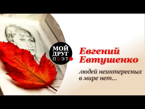 Видео: Евгений Евтушенко - Людей неинтересных в мире нет... |  Поэзия