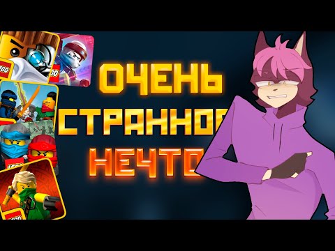 Видео: ИГРЫ ПО ЛЕГО НИНДЗЯГО НА АНДРОИД...БЫЛИ ОЧЕНЬ СТРАННЫМИ