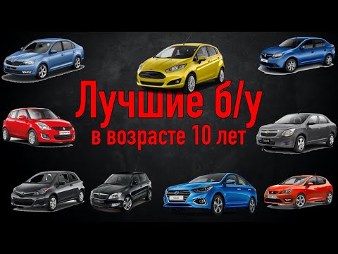 Видео: Самые надежные авто сегмента B в возрасте 10 лет | Лучшие машины компакт класса
