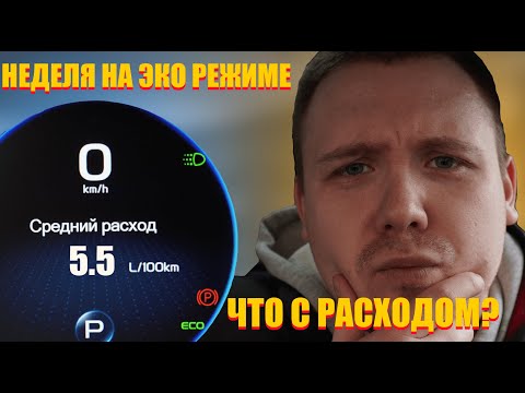 Видео: Эко режим Geely Coolray | Реальный расход