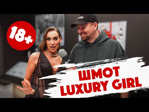Видео: Сколько стоит шмот? LUXURY GIRL Полина Марченко. Пацанка Зарина.  Костя Генич. Таш Камеди. Дымоход