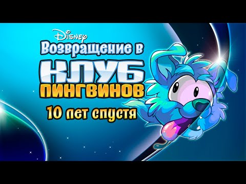 Видео: Возвращение в Клуб Пингвинов. 10 лет спустя