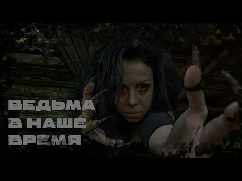 Видео: ВЕДЬМА В НАШЕ ВРЕМЯ  | Страшные обряды | Мистические истории | Дневник историй | Ведьма |
