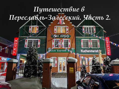 Видео: Путешествие в Переславль. Открываем места семейного досуга. Часть 2/3.