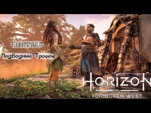 Видео: Контракт: Подводные Трофеи ❥ Horizon Forbidden West #60