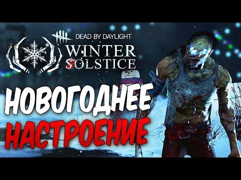 Видео: Dead by Daylight — ДАРИМ ВЫЖИВШИМ ПРАЗДНИЧНОЕ НАСТРОЕНИЕ + ЭПИЧНЫЙ БАГ!