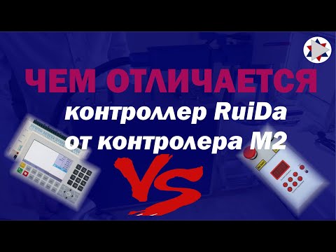 Видео: ✅ Различия контроллеров RuiDa и М2