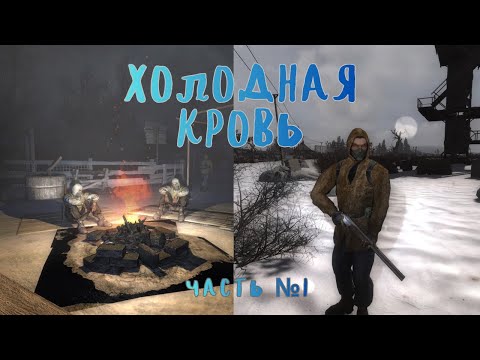 Видео: Прохождение S.T.A.L.K.E.R. Холодная Кровь — №1 Выживание в суровой зимней Зоне