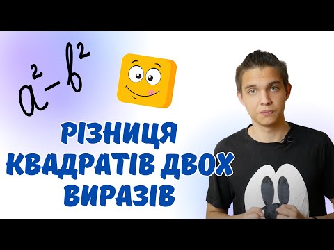 Видео: Різниця квадратів двох виразів | Формули скороченого множення | Алгебра 7 клас