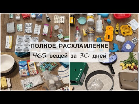 Видео: БОЛЬШОЕ РАСХЛАМЛЕНИЕ квартиры | Минус 465 вещей | Часть 3
