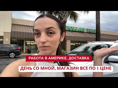 Видео: Влог Работа на доставке узбекский ресторан Магазин по одной цене в США