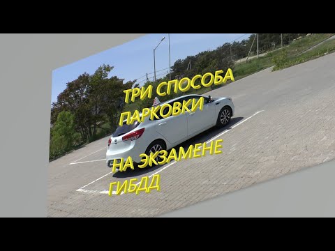 Видео: Три способа парковки на экзамене