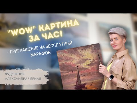 Видео: Пишем ЗАКАТНОЕ МОРЕ за ОДИН ЧАС! (запись прямого эфира). Художник Александра Черная
