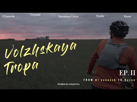 Видео: Волжская тропа | Часть 2