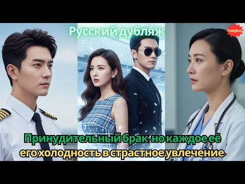 Видео: Принудительный брак, но каждое её движение превращает его холодность в страстное увлечение. #2025