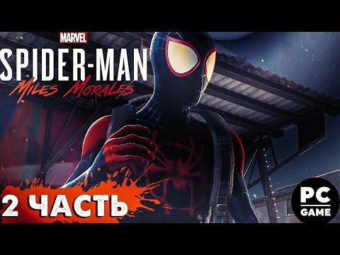 Видео: Spider-Man Miles-Morales 2 Часть (PC)