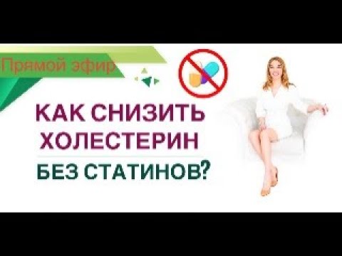 Видео: ❤ КАК СНИЗИТЬ ХОЛЕСТЕРИН БЕЗ СТАТИНОВ❓ Прямой эфир. Врач эндокринолог диетолог Ольга Павлова.