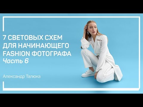 Видео: Съемка на цветных фонах. 7 световых схем для начинающего fashion фотографа. Александр Талюка