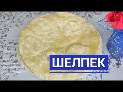 Видео: Шелпек / Жеті нан / Лепешки которые получатся с первого раза / Қазақша рецепт