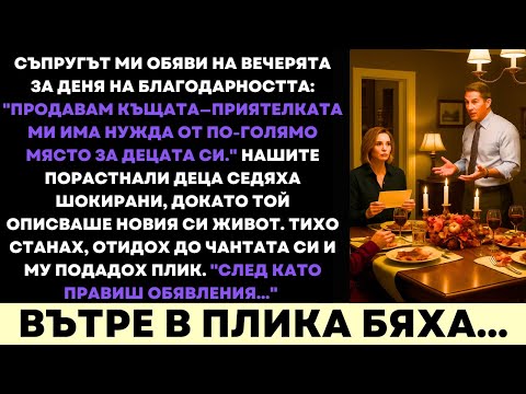 Видео: Съпругът Ми Каза, Че Продава Дома Ни Заради Приятелката Си—Не Очакваше Това, Което Му Дадох