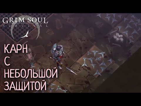 Видео: КАРН С НЕБОЛЬШОЙ ЗАЩИТОЙ Grim Soul: Dark Survival RPG Грим Соул