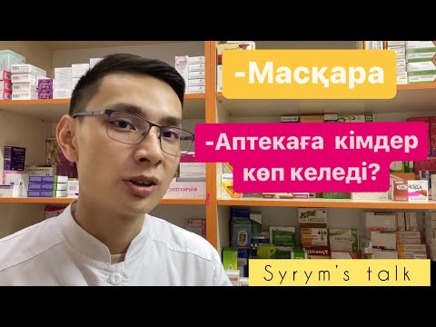 Видео: Аптека туралы аңыздар 😱1 часть