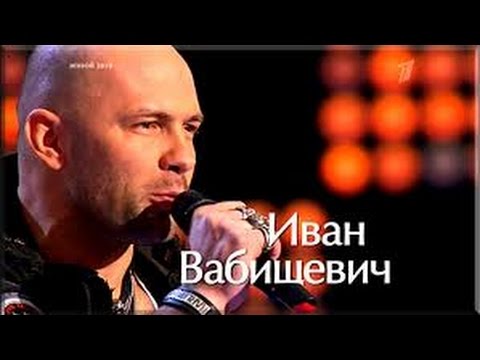 Видео: Дядя Ваня, он же Иван Вабищевич - Я остаюсь(Голос)