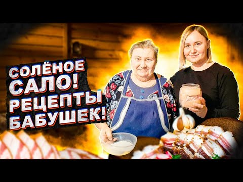 Видео: САЛО В БАНКЕ! РЕЦЕПТ ОТ БАБУШКИ!