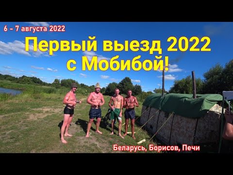 Видео: Первый летний выезд с Мобибой 2022!