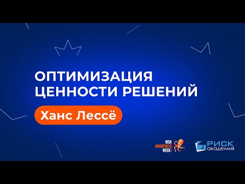 Видео: Оптимизация Ценности Решений - Мастер-Класс от Ханса Лессё