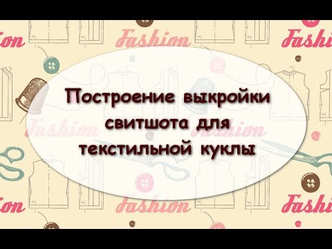 Видео: Свитшот для текстильной куклы. Часть 1. Строим выкройку