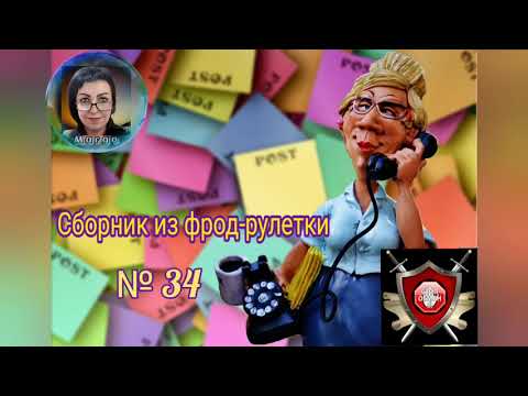 Видео: Фрод - рулетка № 34. Телефонное мошенничество. Автор Марго.