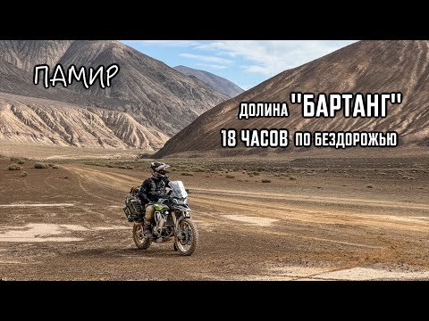 Видео: Самая ОПАСНАЯ и КРАСИВАЯ дорога ПАМИРА о которой НИКТО НЕ ЗНАЕТ! Долина БАРТАНГ. Памир, часть 3.