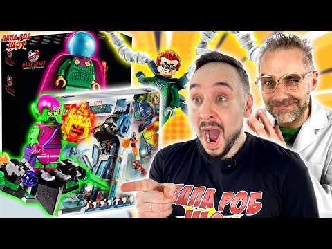 Видео: ЛЕГО БАШНЯ МСТИТЕЛЕЙ МАРВЕЛ И LEGO РЕДАКЦИЯ ДЕЙЛИ БЬЮГЛ! ДОКТОР ЗЛЮ И ЧЕЛОВЕК-ПАУК НА ПАПА РОБ ШОУ!