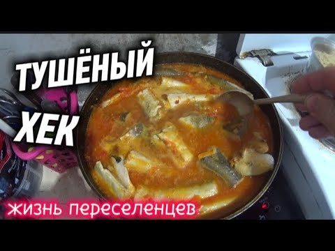 Видео: ТУШЁНЫЙ ХЕК В СКОРОВОДЕ, ПРОСТОЙ РЕЦЕПТ ОТ ПЕРЕСЕЛЕНЦЕВ/ВАРЁНЫЙ КАРТОФЕЛЬ С ПРИПРАВАМИ 