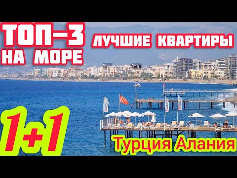 Видео: ТОП 3 САМЫЕ ЛИКВИДНЫЕ 1+1 КВАРТИРА В ТУРЦИИ купить недвижимость в Турции НЕДОРОГО