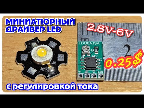 Видео: LDO6AJSA. Регулируемый стабилизатор тока для светодиодов на CN5711.
