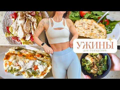 Видео: Что есть на УЖИН чтобы ХУДЕТЬ и не быть ГОЛОДНЫМ? 🍲