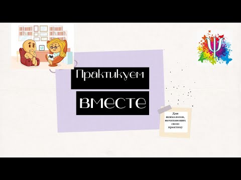 Видео: Ниша в работе психолога. Целевая аудитория