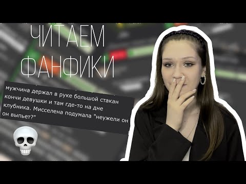 Видео: ФАНФИКИ ПО СЕКРЕТУ НЕБЕС/ ЧТО ЭТО ЗА МЕРЗОСТЬ?!/ ЧИТАЕМ ФАНФИКИ ПО КЛУБУ РОМАНТИКИ #4