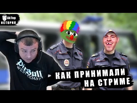 Видео: История - Как принимали на стриме