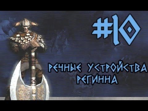 Видео: Прохождение Rune #10 речные устройства Регинна