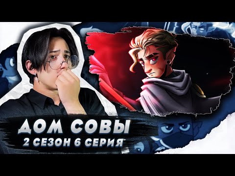 Видео: ЗОЛОТОЙ СТРАЖ!! Дом Совы 2 сезон 6 серия | Реакция