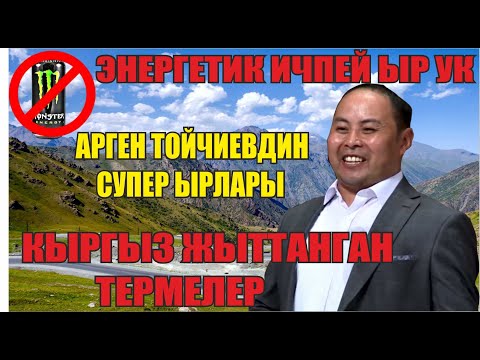 Видео: Флеш ичпей муну ук//Арген Тойчиевдин баардык ырлары//Ош-Бишкек жолунда ук