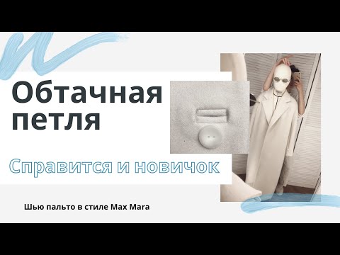 Видео: Обтачная петля. Это просто. Шью пальто в стиле Max Mara